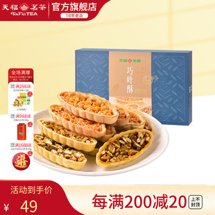 天福茗茶巧叶酥混合口味巴旦木酥绿茶巧叶酥茶食零食132g 24片