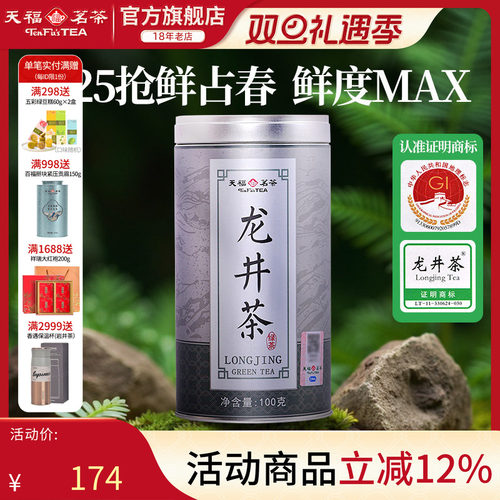 天福早春龙井茶浙江100克