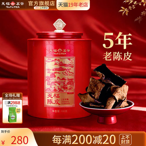天福茗茶新会陈皮5年老陈皮
