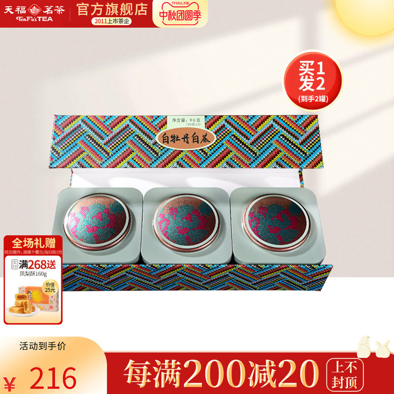【买1发2】天福茗茶白牡丹福鼎正宗白茶1-2年原料90克