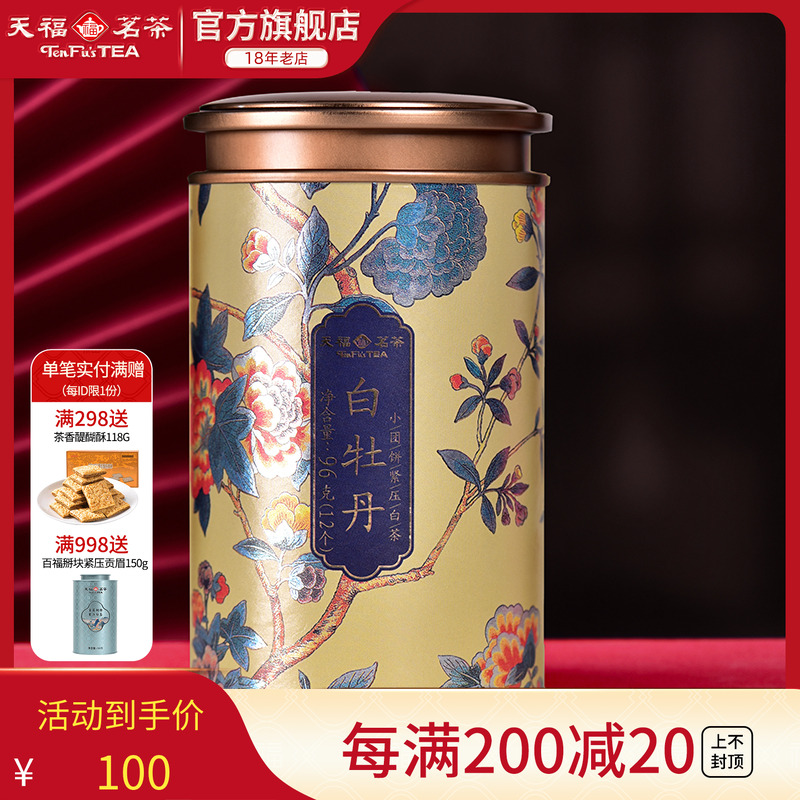 天福茗茶白牡丹小团饼福鼎白茶饼