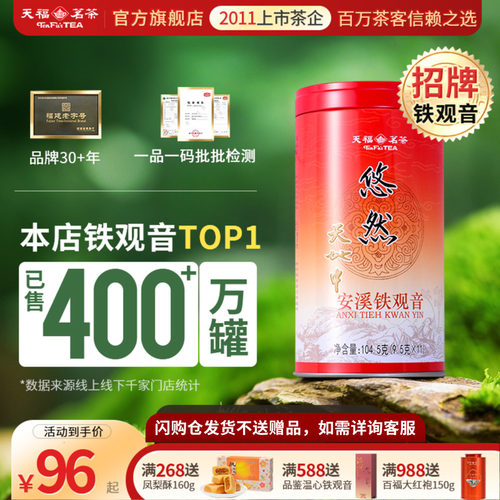 天福茗茶安溪茶叶铁观音清香型