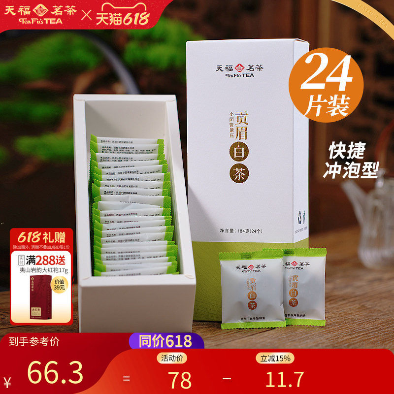 天福茗茶白茶贡眉小饼 福鼎白茶饼紧压茶叶 新品居家茶小团饼184g