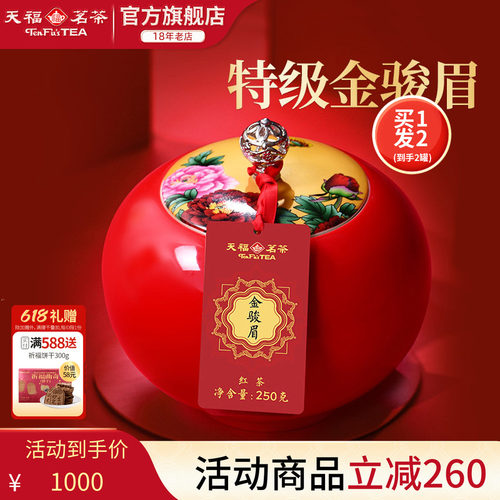 天福茗茶武夷山金骏眉