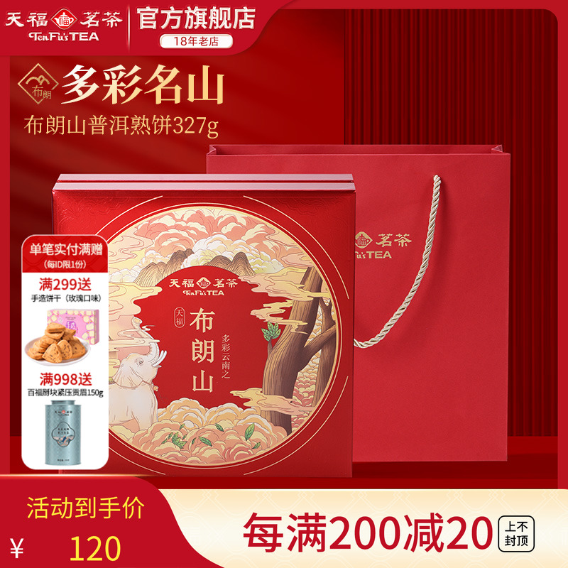 天福茗茶普洱茶布朗山普洱熟饼