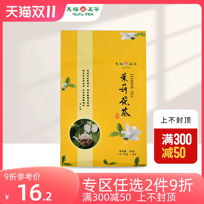 天福茗茶 茉莉花茶 茶叶 广西贵港特产茉莉花草茶 100克袋装