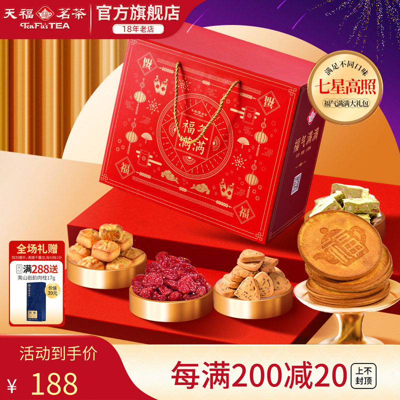 天福茗茶茶食茶点七星高照福气满满大礼包果脯蜜饯牛轧糖等7件套