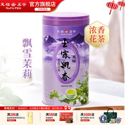 天福玉露飘香茉莉花茶四川峨眉山