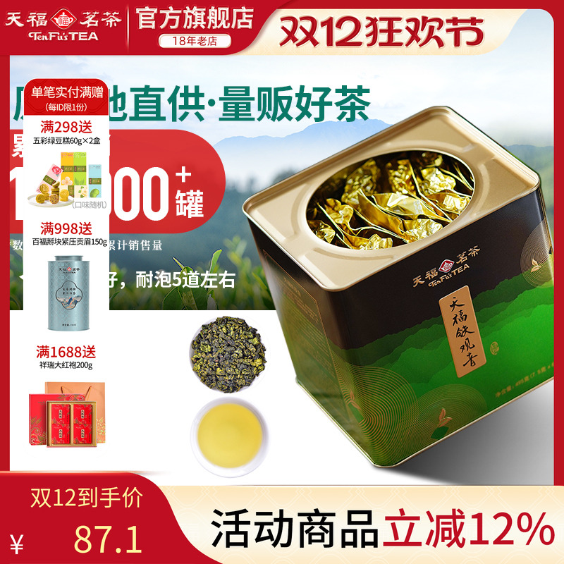 天福茗茶安溪清香型铁观音茶叶