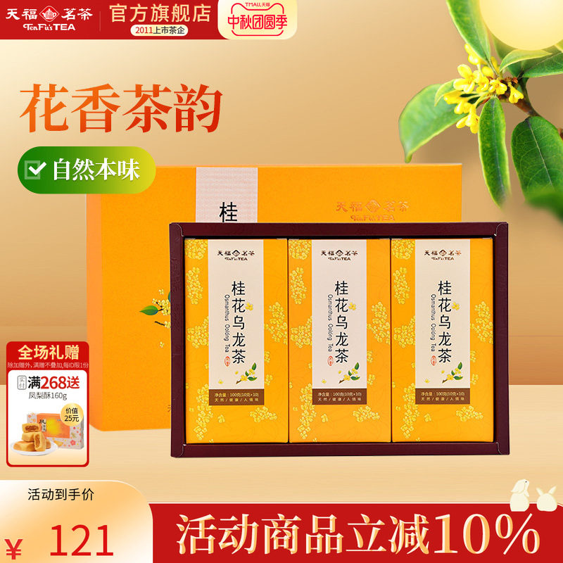天福茗茶 桂花乌龙茶茶叶 桂花花茶 茶叶礼盒送礼300克