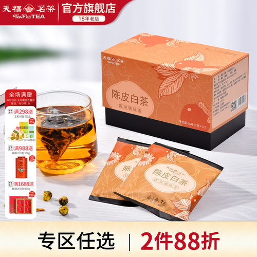 天福茗茶陈皮白茶贡眉袋泡茶