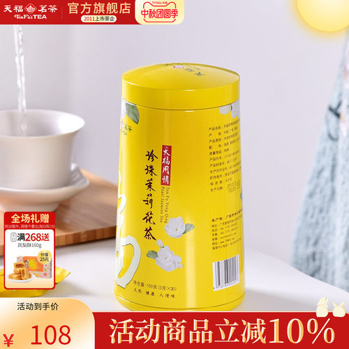 天福茗茶茉莉花茶珍珠窨制花茶