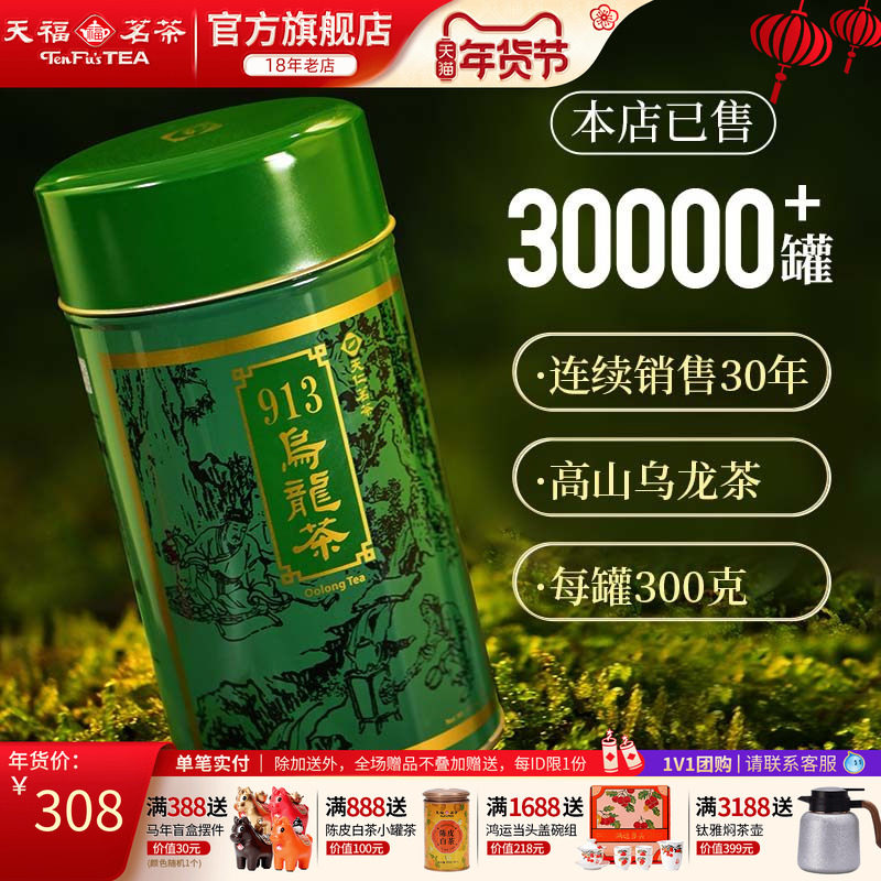 天福茗茶 913乌龙茶叶 高山茶台湾天仁茗茶 300克,茶,台湾高山茶,淘宝优惠券,粉丝福利购,淘宝优惠卷