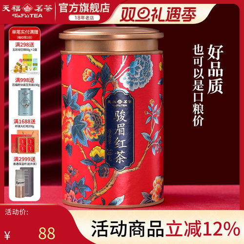 天福茗茶骏眉红茶武夷山