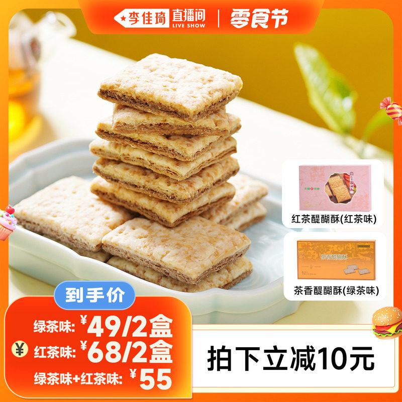 【李佳琦直播间零食节】天福茗茶红茶醍醐酥 茶香醍酥 方块酥饼干