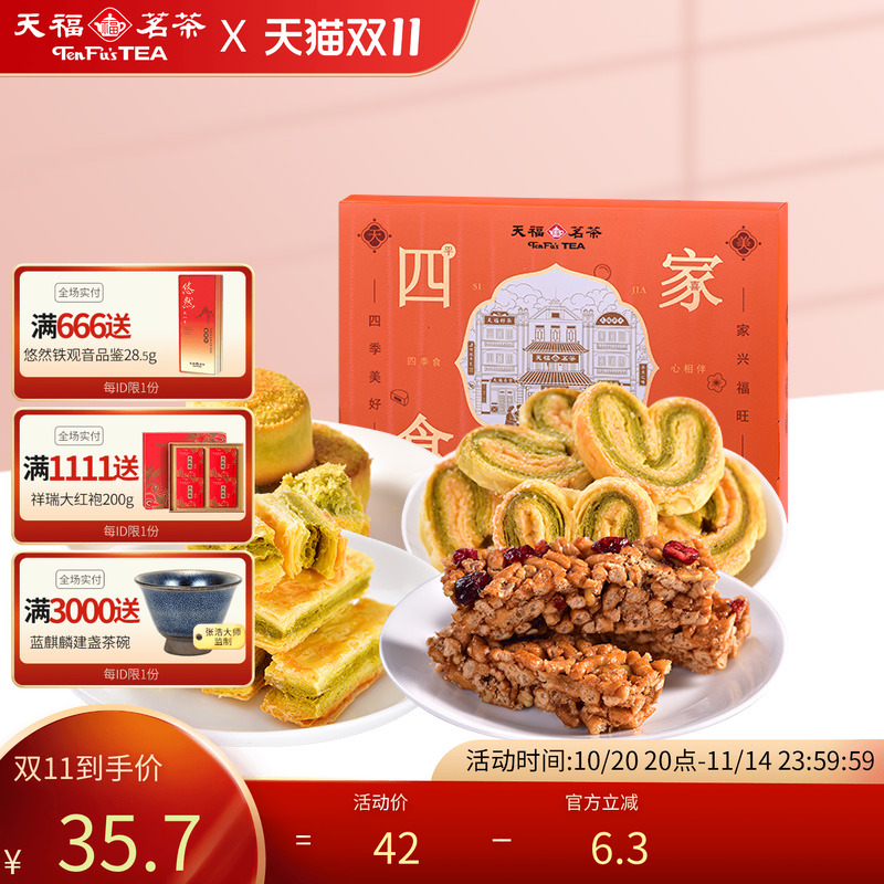天福茗茶天福茶食传统糕点