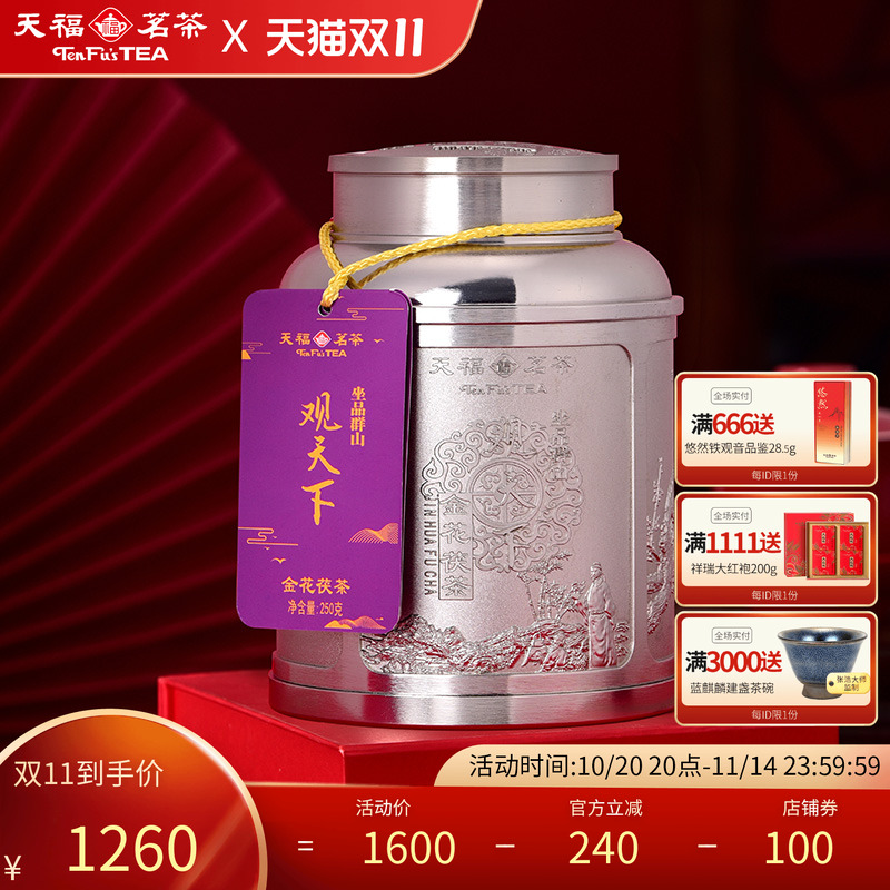 天福茗茶金花茯茶茯砖黑茶