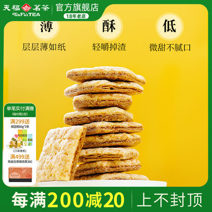 天福茗茶 红茶醍醐酥 茶香酥性饼干 休闲食品零食点心方块酥