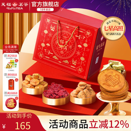 天福茗茶茶食茶点七星高照福气满满大礼包果脯蜜饯牛轧糖等7件套