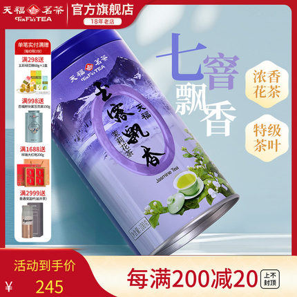 天福茗茶四川茉莉花茶叶浓香玉露飘香飘雪花茶广西横县特级7窨茶