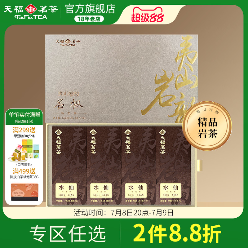 天福茗茶武夷岩茶特级老枞水仙