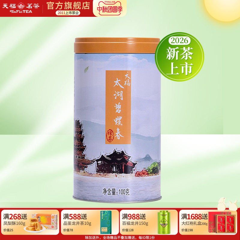 天福茗茶 太湖碧螺春 江苏绿茶2026春茶尝鲜 苏州茶叶罐装100g