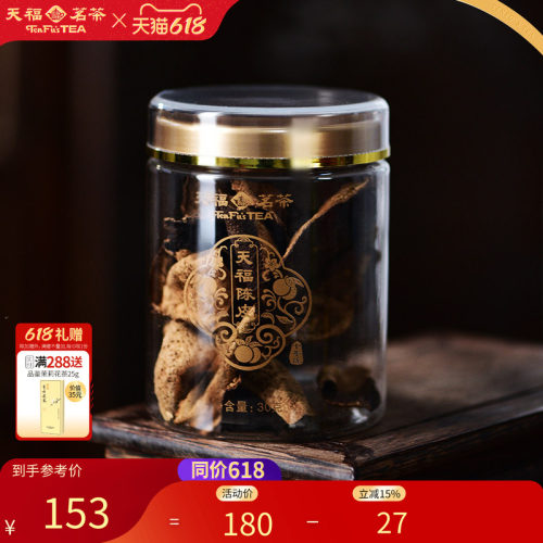 天福茗茶10年老陈皮陈皮干泡水