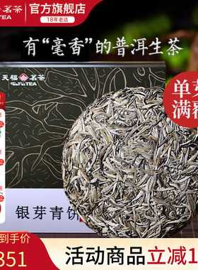 天福茗茶银芽青饼 普洱生茶饼 云南勐海勐库青普生普礼盒327g