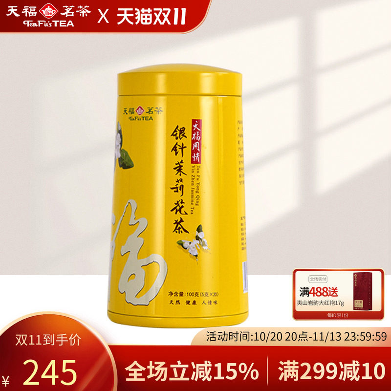 天福茗茶 银针茉莉大白毫花茶茶叶 办公休闲茶饮 100克礼盒