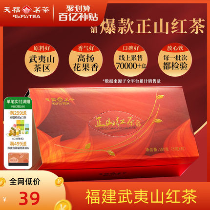 天福茗茶正山红茶 武夷山 正山小种 茶叶 礼盒150g