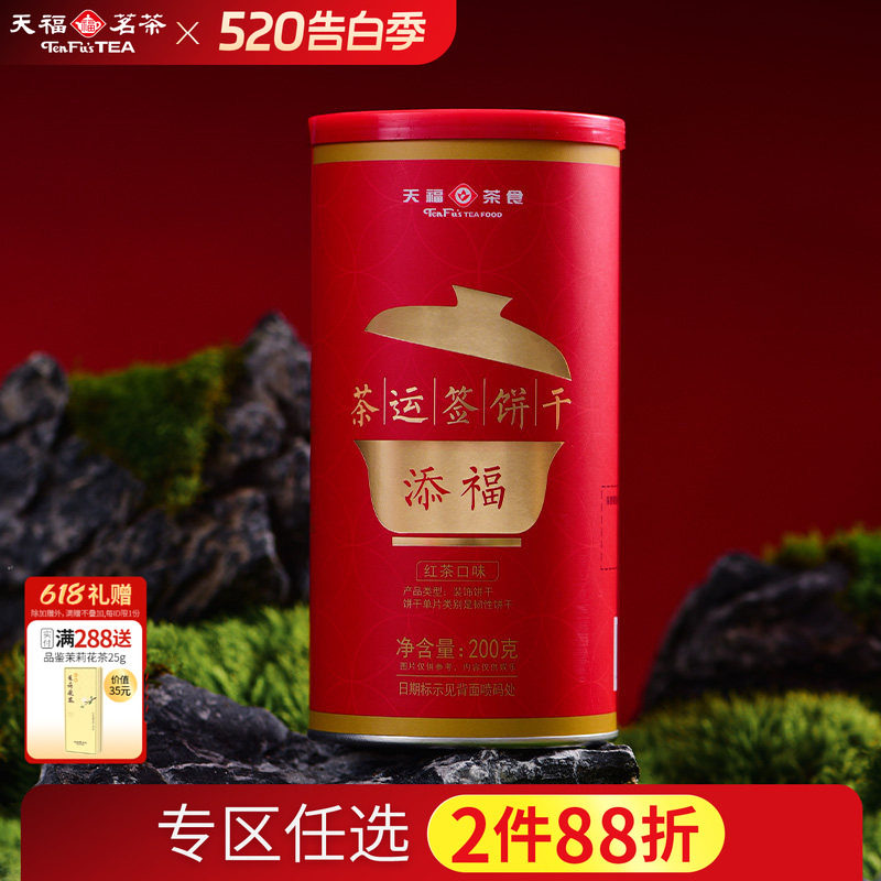 天福茗茶 添福茶运签饼干 红茶口味 下午茶点心休闲零食罐装200g