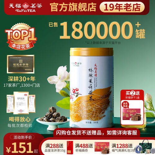 天福茗茶茉莉花茶绣球龙珠浓香型