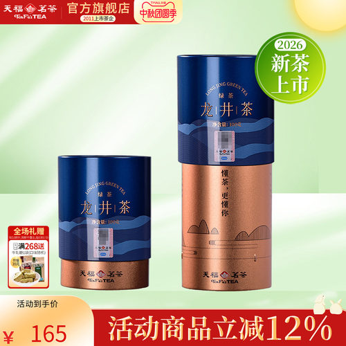 天福茗茶浙江龙井茶叶绿茶