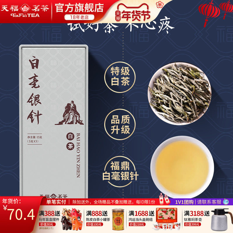 天福茗茶福鼎白毫银针特级白茶茶叶 芽头精品品鉴装15g,茶,白毫银针,淘宝优惠券,粉丝福利购,淘宝优惠卷