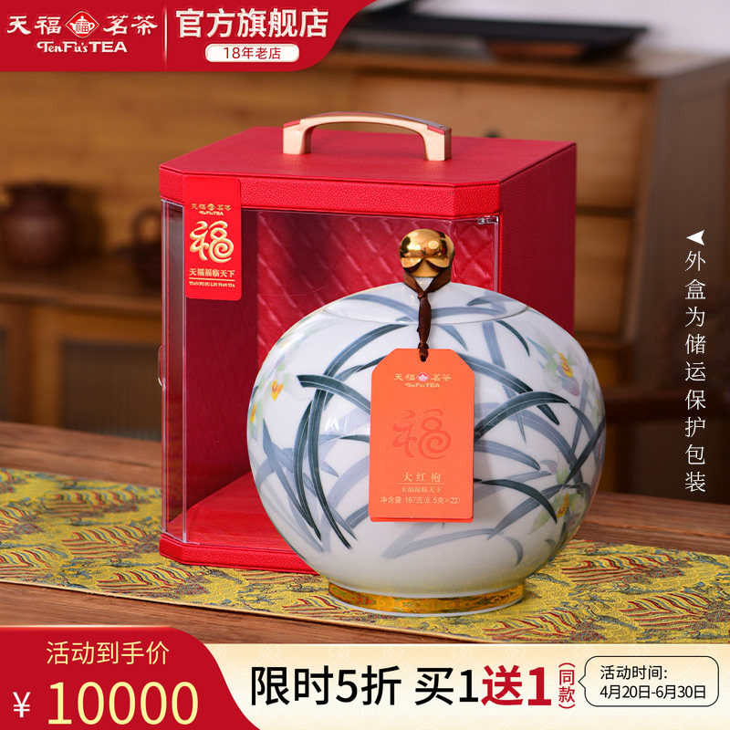 天福茗茶 福临天下大红袍 武夷岩茶茶叶瓷罐送礼礼盒装187g*2罐