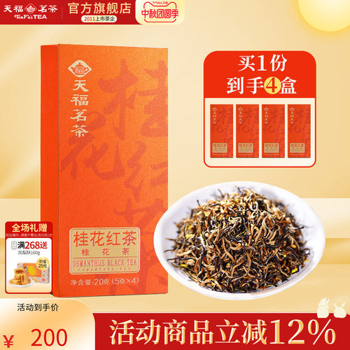 品鉴装天福茗茶桂花红茶
