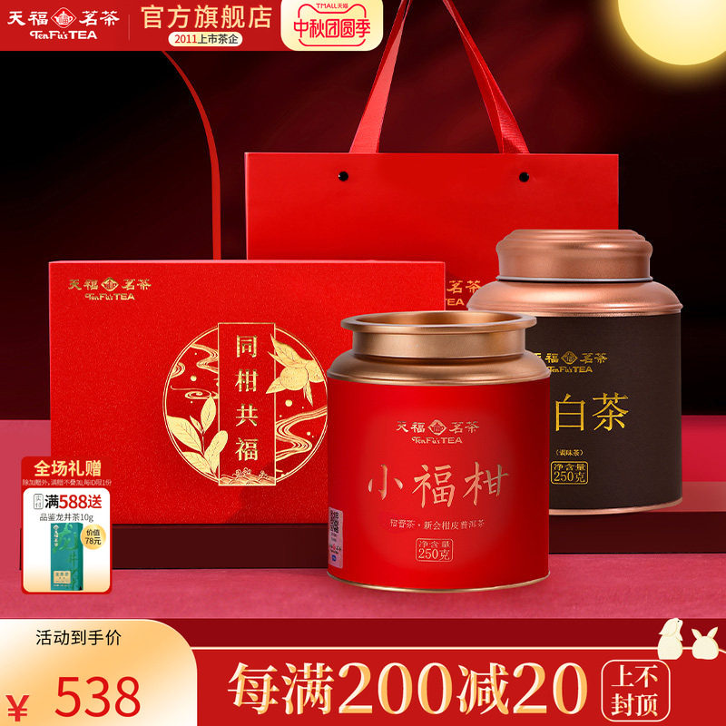 天福茗茶同柑共福 新会小青柑普洱熟茶柑白茶贡眉礼盒装茶叶500g