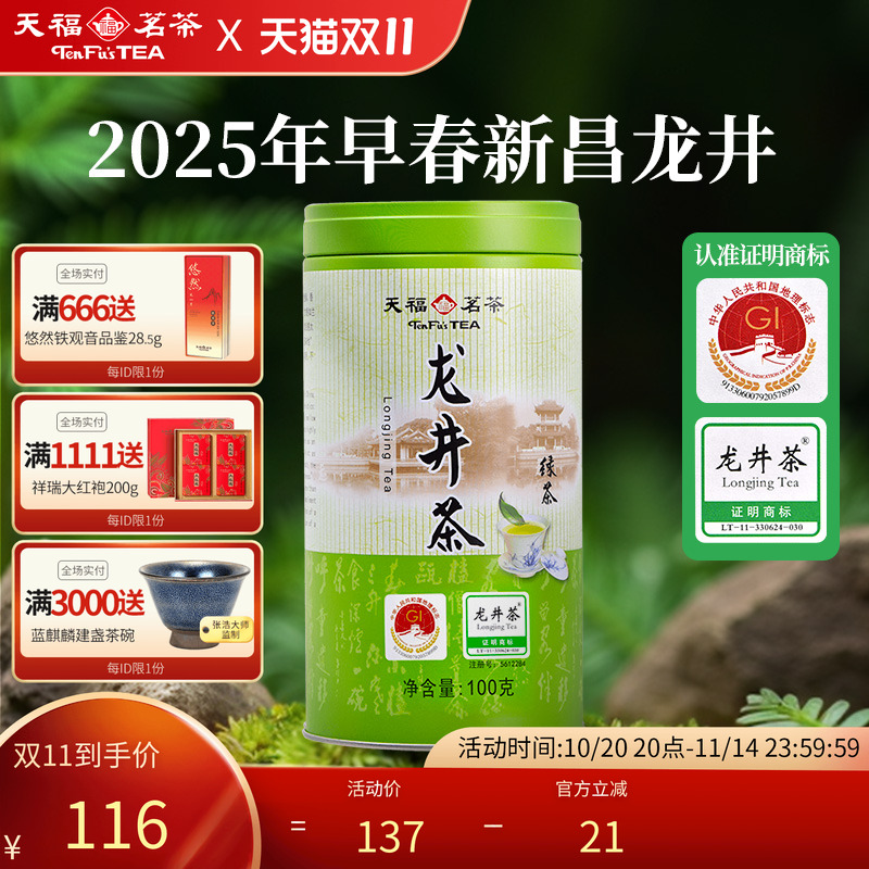 天福茗茶浙江龙井茶2025早春绿茶