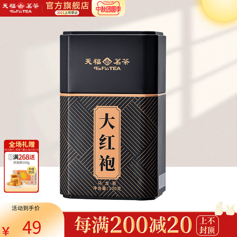 天福茗茶豪情大红袍 红茶 正宗武夷山乌龙茶茶叶罐装