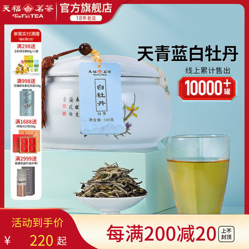 天福茗茶福鼎白牡丹白茶茶叶礼盒