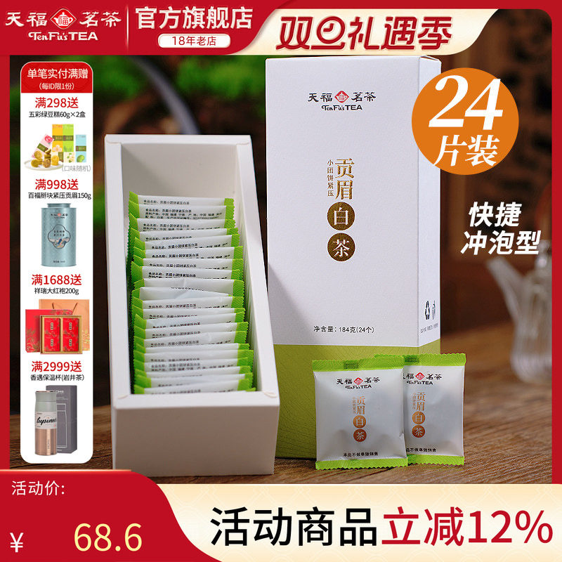 天福茗茶白茶贡眉小饼 福鼎白茶饼紧压茶叶 新品居家茶小团饼184g