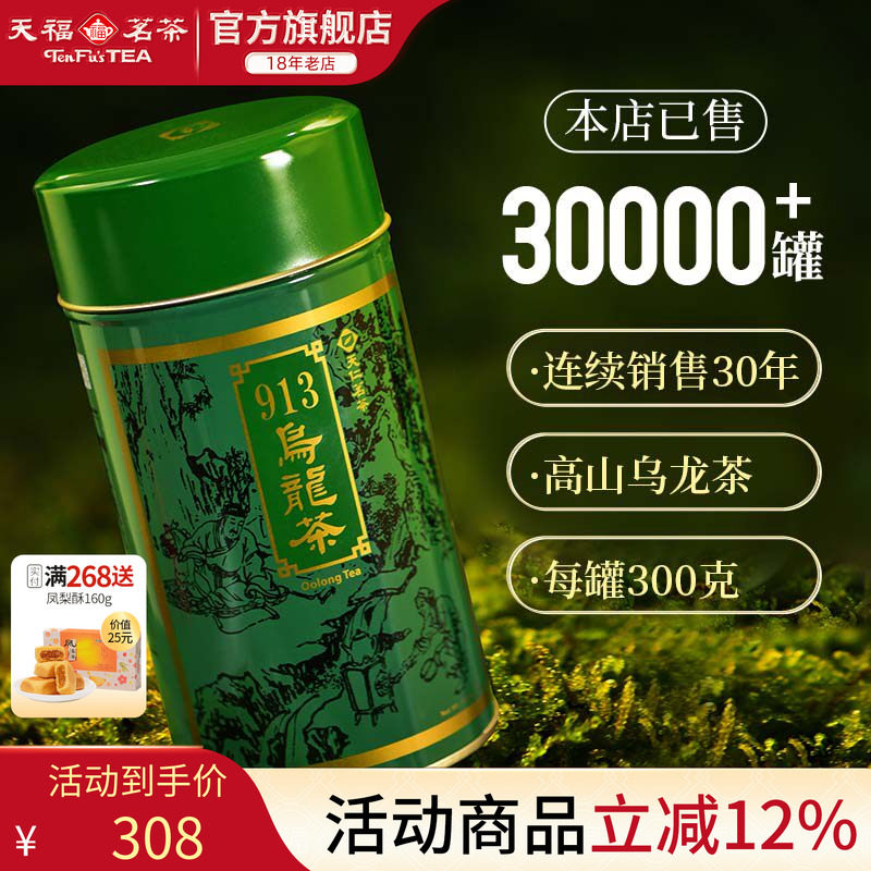天福茗茶 913乌龙茶叶 高山茶台湾天仁茗茶 300克