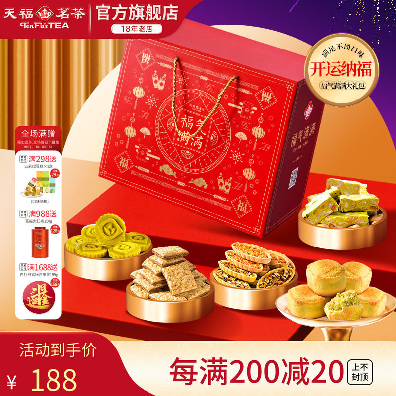 天福茗茶茶食开运纳福福气满满大礼包牛轧糖绿豆糕等6件送礼