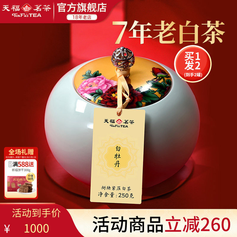 天福茗茶陈年白牡丹礼盒装