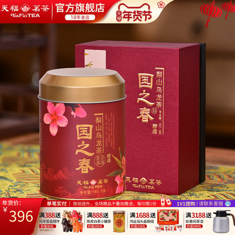天福茗茶国之春梨山乌龙茶清香型台湾天梨茶散茶罐装礼盒装187.5g,茶,台湾高山茶,淘宝优惠券,粉丝福利购,淘宝优惠卷