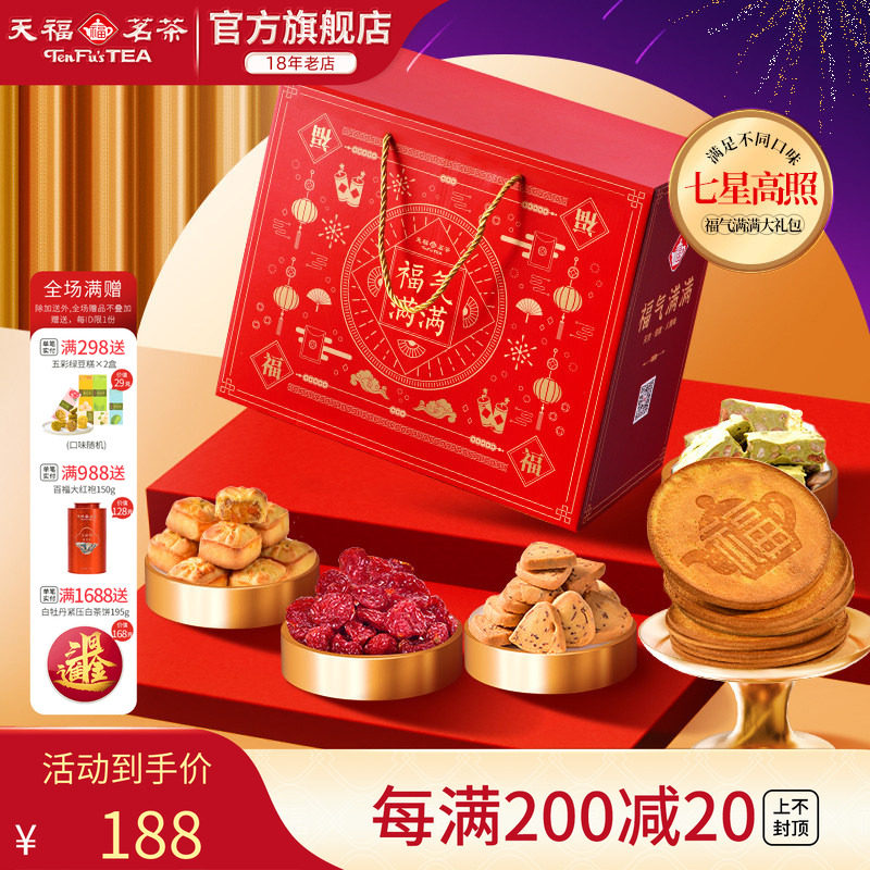 天福茗茶茶食茶点七星高照福气满满大礼包果脯蜜饯牛轧糖等7件套