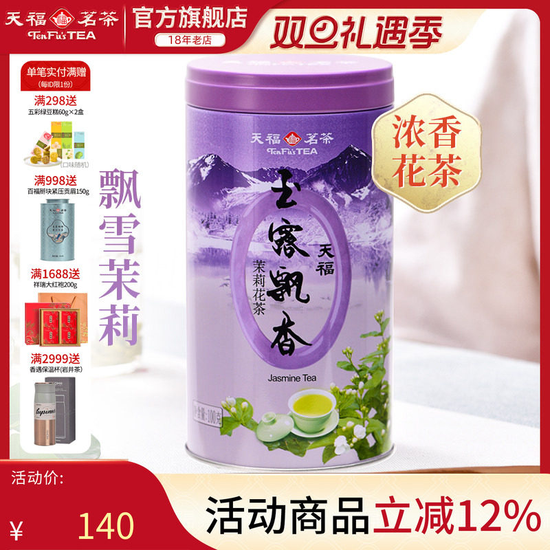 天福玉露飘香茉莉花茶四川峨眉山