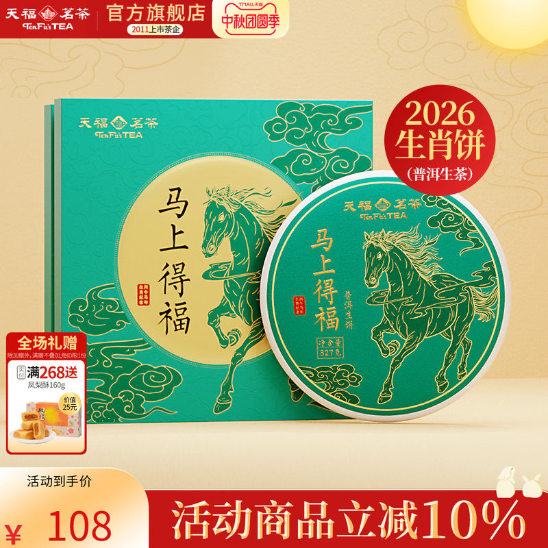 天福茗茶2026马年生肖饼马上得福云南普洱生茶饼茶叶礼盒327g
