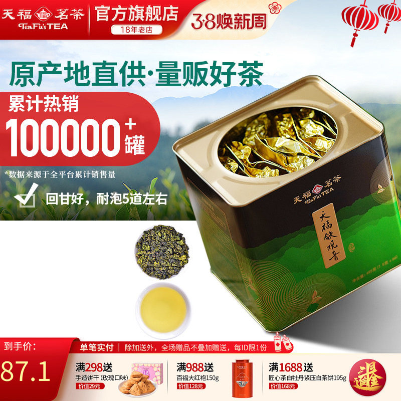 天福茗茶大铁罐清香型铁观音乌龙茶茶叶 大红袍滇红白茶茉莉花茶 - 天福茗茶旗舰店出品