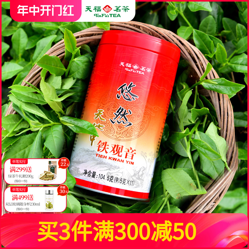 天福茗茶安溪茶叶铁观音清香型